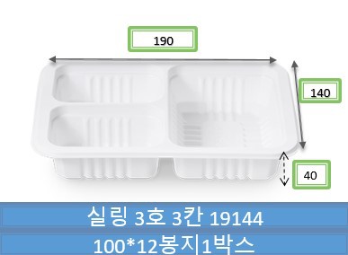 실링3호 3칸용기