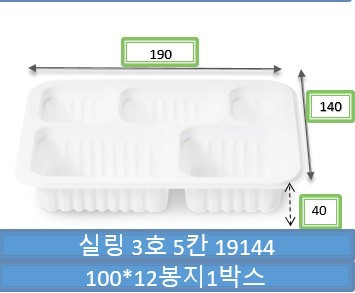실링3호 5칸용기