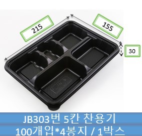 JB303 5칸 찬용기
