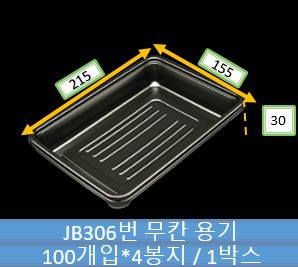 JB306 무칸용기