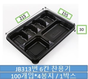 JB313 6칸 찬용기