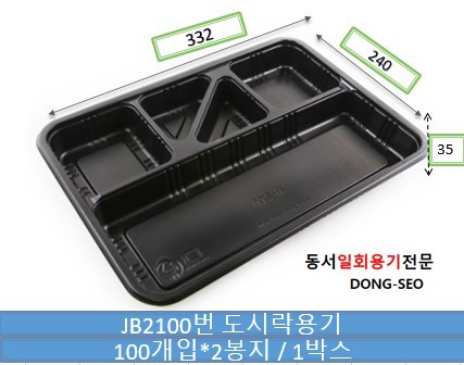 JB2100 5칸 용기