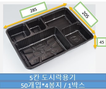 5칸돈가스용기