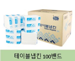 테이블 냅킨 100밴드