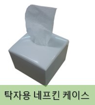 탁자용 냅킨 케이스