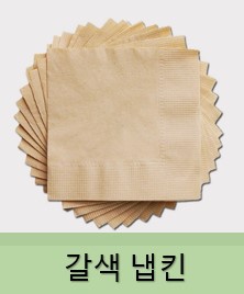갈색 냅킨