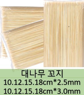 대나무꼬지10.12.15.18CM 