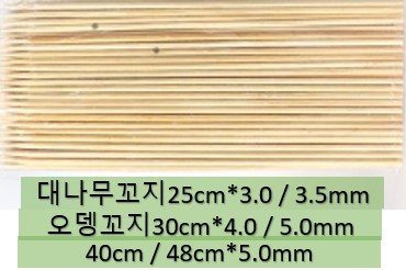 대나무꼬지25.30.40.48CM 