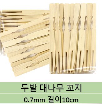 두발 대나무 꼬지