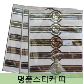명품스티커 띠